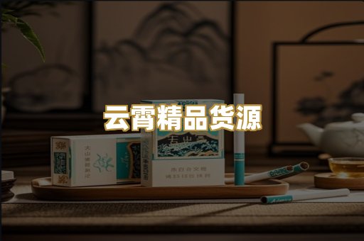 云霄精品货源