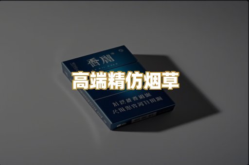 高端精仿烟草